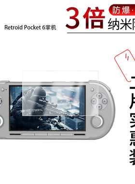 适用于Retroid Pocket 6掌机纳米防爆膜5.5英寸高清防刮护眼防指纹反光蓝光非钢化磨砂防窥护眼贴膜