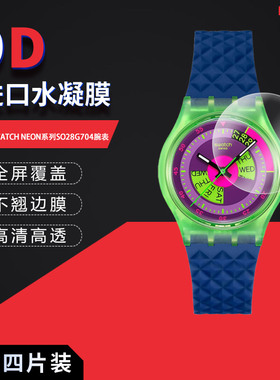 适用于斯沃琪SWATCH NEON系列SO28G704全屏水凝膜表盘34mm高清防刮摔防指纹反光蓝光护眼非钢化磨砂