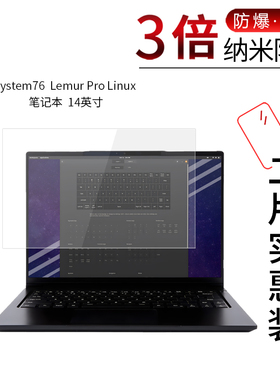 适用于System76  Lemur Pro Linux纳米防爆膜笔记本14寸高清防刮摔非钢化护眼保护贴膜