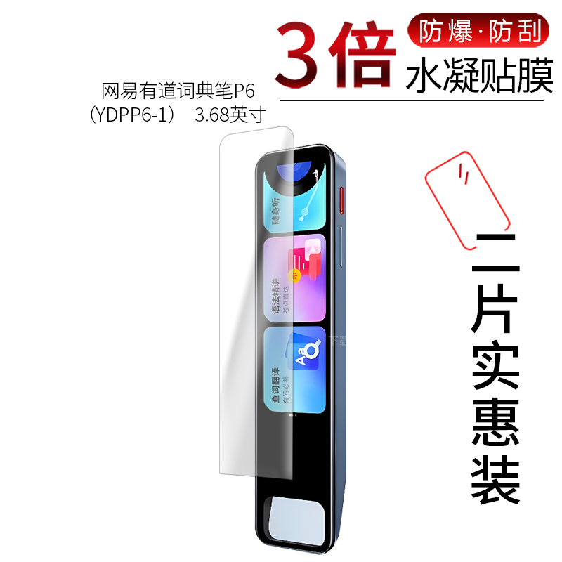 网易有道词典笔P6高清屏幕膜