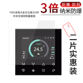 适用于FWD适用大金日立格力VRF中央空调控制器面板纳米防爆膜高清屏幕防刮摔指纹护眼蓝光非钢化保护贴膜