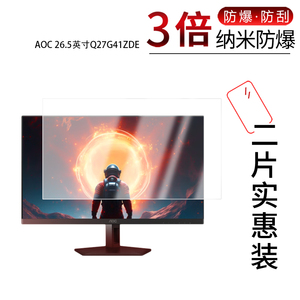 适用于AOC 26.5英寸Q27G41ZDE纳米防爆膜高清防刮摔防指纹反光蓝光护眼非钢化磨砂防窥贴膜