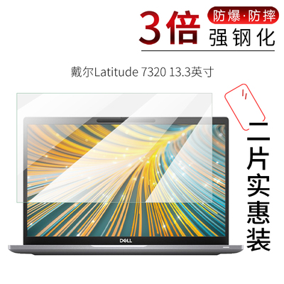 试用于戴尔Latitude 7320纳米防爆膜5320全屏高清防爆防刮13.3英寸非钢化磨砂防窥护眼防指纹磨砂蓝光