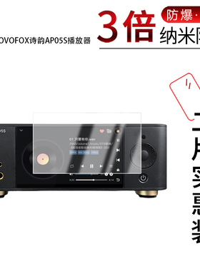 适用于VOVOFOX诗韵AP05S播放器纳米防爆膜5.5英寸高清防刮摔防指纹反光蓝光护眼非钢化磨砂防窥贴膜