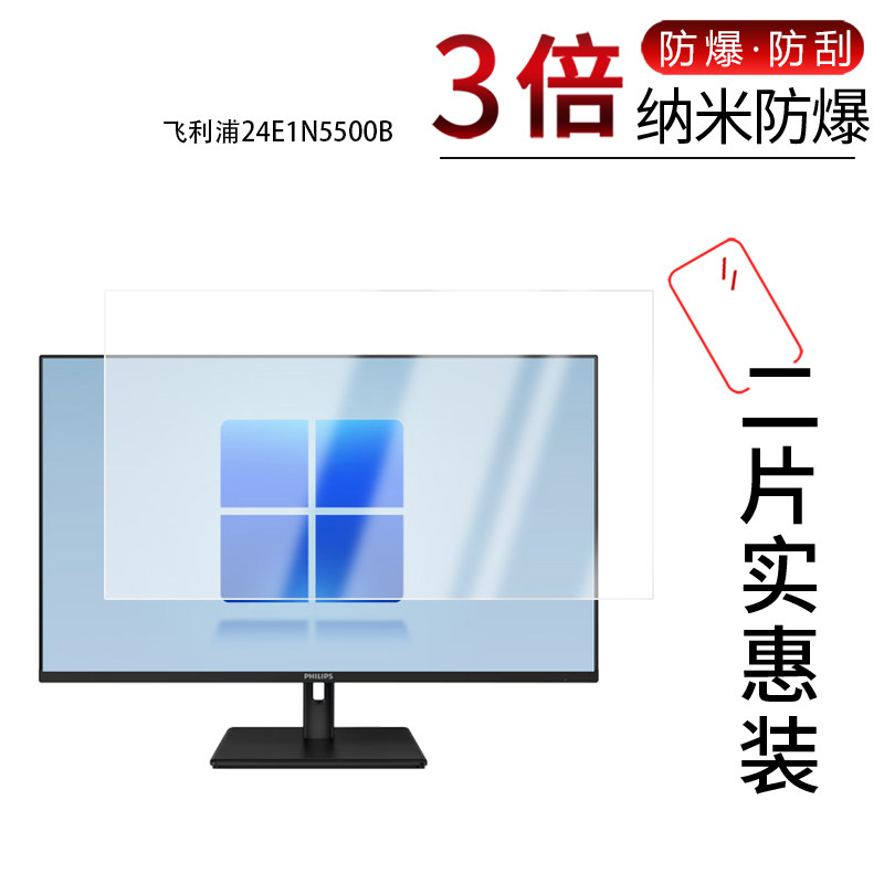 适用于飞利浦24E1N5500B纳米防爆膜23.8英寸32E1N1100L显示器31.5寸高清防刮指纹蓝光非钢化磨砂防窥