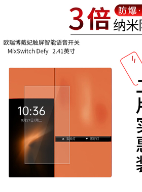 适用于欧瑞博戴妃触屏纳米防爆膜智能语音开关MixSwitch Defy高清2.41寸防刮摔非钢化护眼保护贴膜
