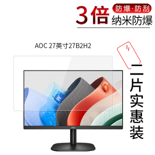 适用于AOC 27英寸27B2H2纳米防爆膜27英寸Q27G2SD一体机高清防刮摔指纹护眼蓝光非钢化保护贴膜