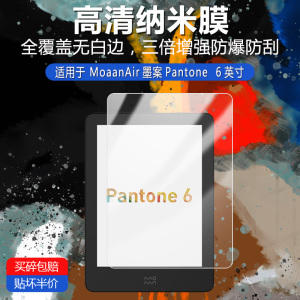 适用于MoaanAir墨案Pantone纳米防爆膜6英寸类纸膜防反光高清防刮护眼防蓝光指纹非钢化玻璃保护贴膜防窥磨砂