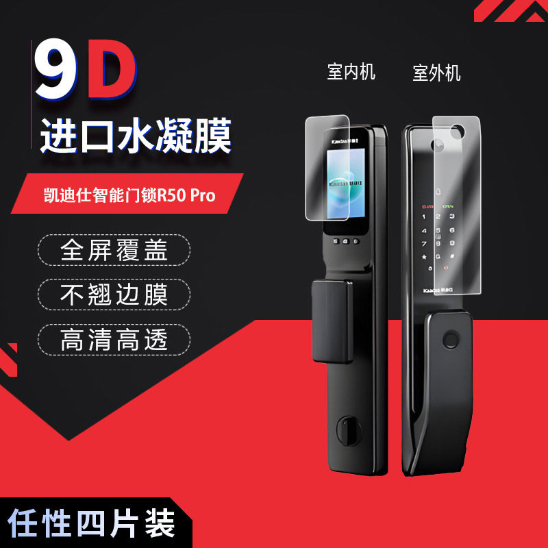 适用于凯迪仕智能门锁R50 Pro全屏水凝膜K70高清防刮摔防指纹反光蓝光护眼非钢化磨砂防窥贴膜图片