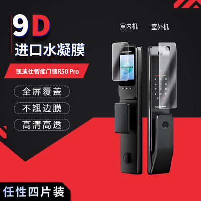 适用于凯迪仕智能门锁R50 Pro全屏水凝膜K70高清防刮摔防指纹反光蓝光护眼非钢化磨砂防窥贴膜