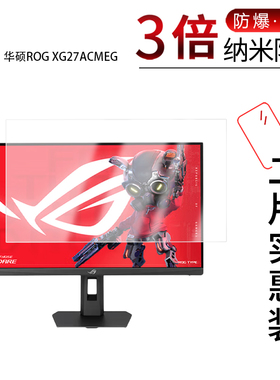 适用于华硕ROG XG27ACMEG纳米防爆膜27英寸高清防刮摔防指纹反光蓝光护眼非钢化磨砂防窥贴膜