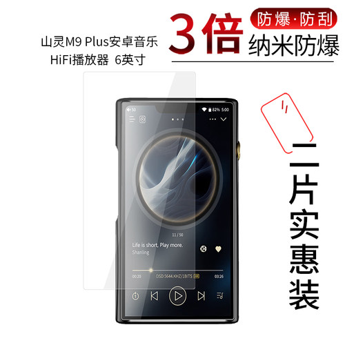 山灵M9 Plus高清防刮膜
