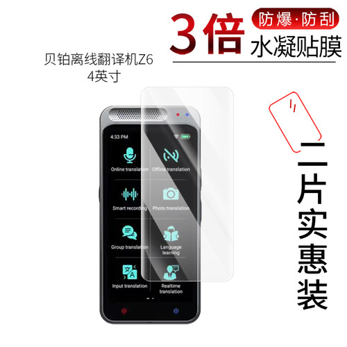 贝铂离线翻译机Z6高清膜