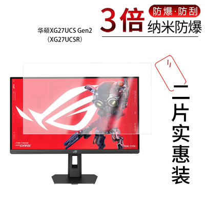 适用于华硕XG27UCS Gen2（XG27UCSR纳米防爆膜27英寸高清防刮摔防指纹反光蓝光护眼非钢化磨砂防窥