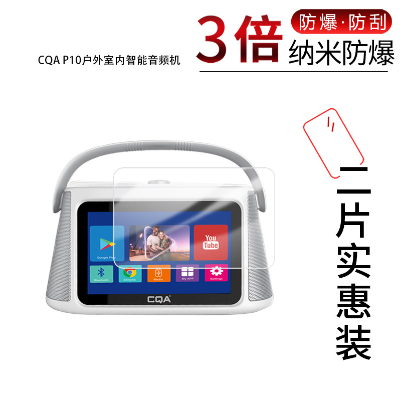 适用于CQA P10纳米防爆膜户外室内智能音频机10.1寸高清防刮护眼防指纹反光蓝光非钢化磨砂防窥贴膜