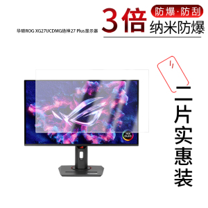 适用于华硕ROG XG27UCDMG绝神27 Plus纳米防爆膜26.5寸高清防刮指纹反光蓝光护眼非钢化磨砂防窥