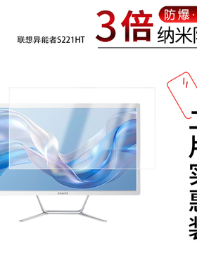 适用于联想异能者S221HT纳米防爆膜21.5英寸高清防刮摔防指纹反光蓝光护眼非钢化磨砂防窥贴膜