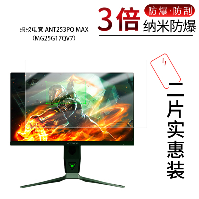 适用于蚂蚁电竞 ANT253PQ MAX纳米防爆膜MG25G17QV7显示器24.5寸高清防刮指纹蓝光护眼非钢化磨砂防窥
