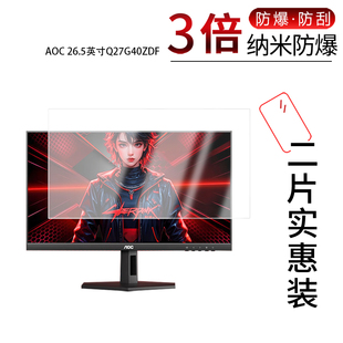 适用于AOC 26.5英寸Q27G40ZDF纳米防爆膜Q27G41ZDF高清防刮摔防指纹反光蓝光护眼非钢化磨砂防窥