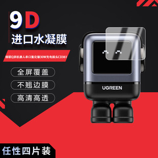 适用于绿联Q湃机器人全屏水凝膜单口氮化镓30W充电插头CD361高清防刮摔防指纹反光蓝光护眼非钢化
