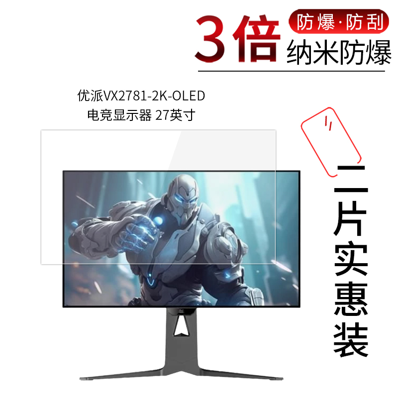 适用于优派VX2781-2K-OLED纳米防爆膜电竞显示器27英寸高清屏幕防刮摔指纹非钢化护眼蓝光保护贴膜防窥磨砂