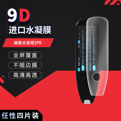 适用于瑞信点读笔SPR全屏水凝膜4英寸高清防刮防摔防指纹护眼蓝光非钢化磨砂保护贴膜防反光防窥