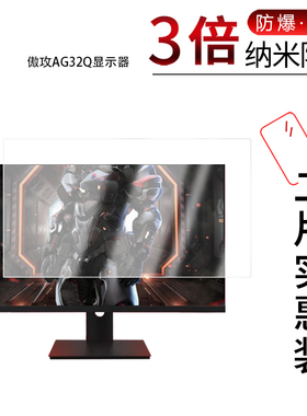 适用于傲攻AG32Q显示器纳米防爆膜32寸高清防刮摔防指纹反光蓝光护眼非钢化磨砂防窥贴膜