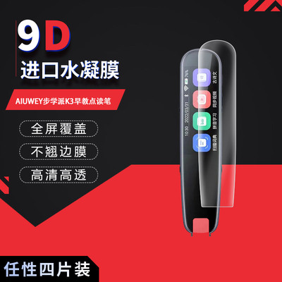 适用于AIUWEY步学派K3全屏水凝膜早教点读笔1.97寸高清屏幕防刮防摔防反光指纹护眼蓝光非钢化磨砂防窥贴膜