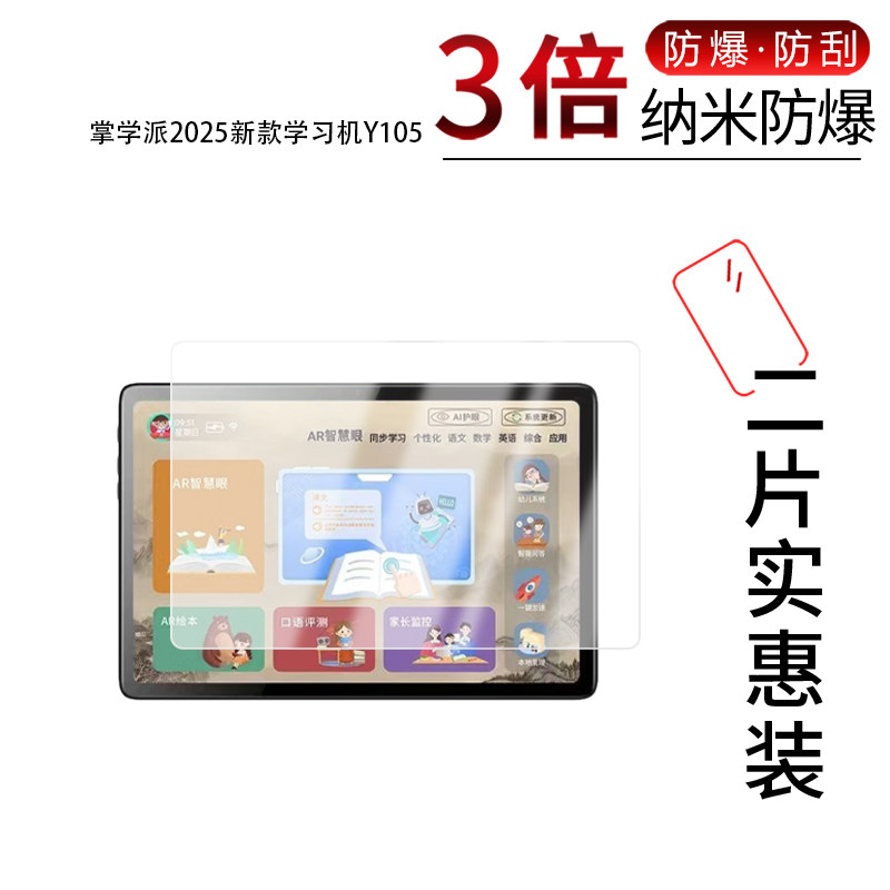 适用于掌学派2025新款学习机Y105纳米防爆膜12英寸高清防刮摔指纹蓝光反光护眼非钢化磨砂防窥贴膜