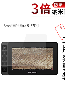 适用于SmallHD Ultra 5纳米防爆膜5英寸Cine 5高清5英寸防刮摔指纹护眼防反光蓝光非钢化膜防窥磨砂
