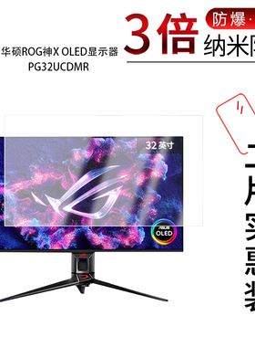 适用于华硕ROG神X OLED纳米防爆膜32英寸显示器PG32UCDMR高清防刮指纹蓝光护眼非钢化磨砂防窥