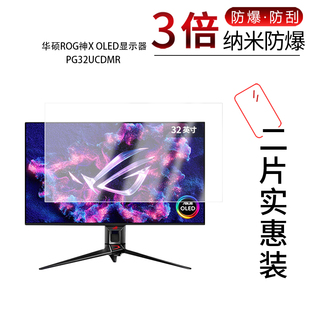 适用于华硕ROG神X OLED纳米防爆膜32英寸显示器PG32UCDMR高清防刮指纹蓝光护眼非钢化磨砂防窥