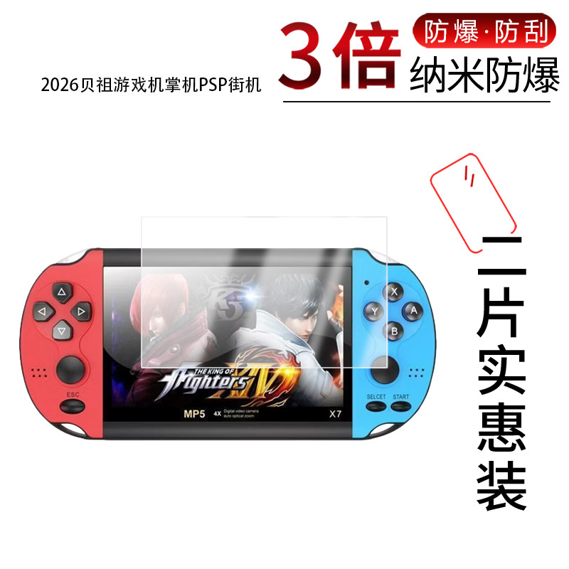 适用于2026贝祖游戏机掌机PSP街机纳米防爆膜4.3寸PSP街机5.1寸高清防刮指纹蓝光护眼非钢化磨砂防窥