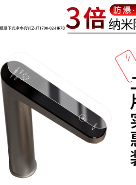适用于方太母婴级厨下式净水机YCZ-JT1700-02-HR7D纳米防爆膜高清防刮摔防指纹反光蓝光护眼非钢化磨砂