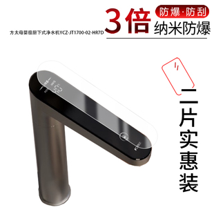 JT1700 HR7D纳米防爆膜高清防刮摔防指纹反光蓝光护眼非钢化磨砂 净水机YCZ 适用于方太母婴级厨下式