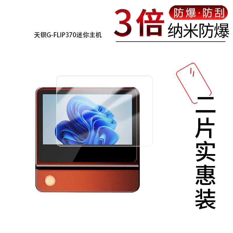 适用于天钡G-FLIP370迷你主机纳米防爆膜5寸高清防刮摔防指纹反光蓝光护眼非钢化磨砂防窥贴膜图片