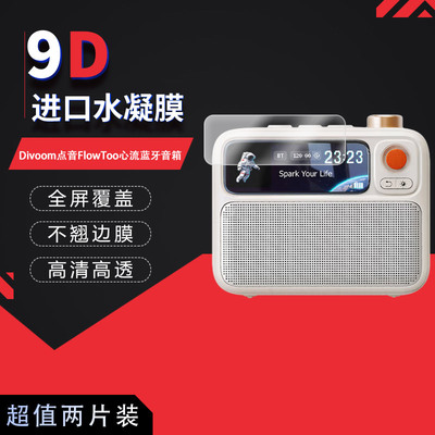 适用于Divoom点音FlowToo全屏水凝膜心流蓝牙音箱高清防刮摔防指纹反光蓝光护眼非钢化磨砂防窥