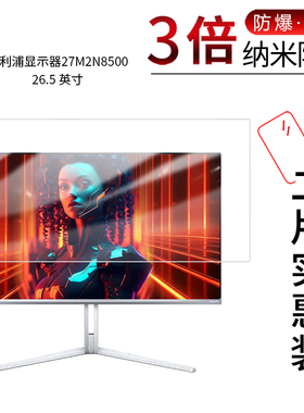适用于飞利浦显示器27M2N8500纳米防爆膜26.5寸高清防刮防指纹护眼蓝光非钢化磨砂防窥贴膜