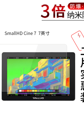 适用于SmallHD Cine 7纳米防爆膜7英寸Ultra 7高清防刮摔指纹护眼防反光蓝光非钢化玻璃膜防窥磨砂