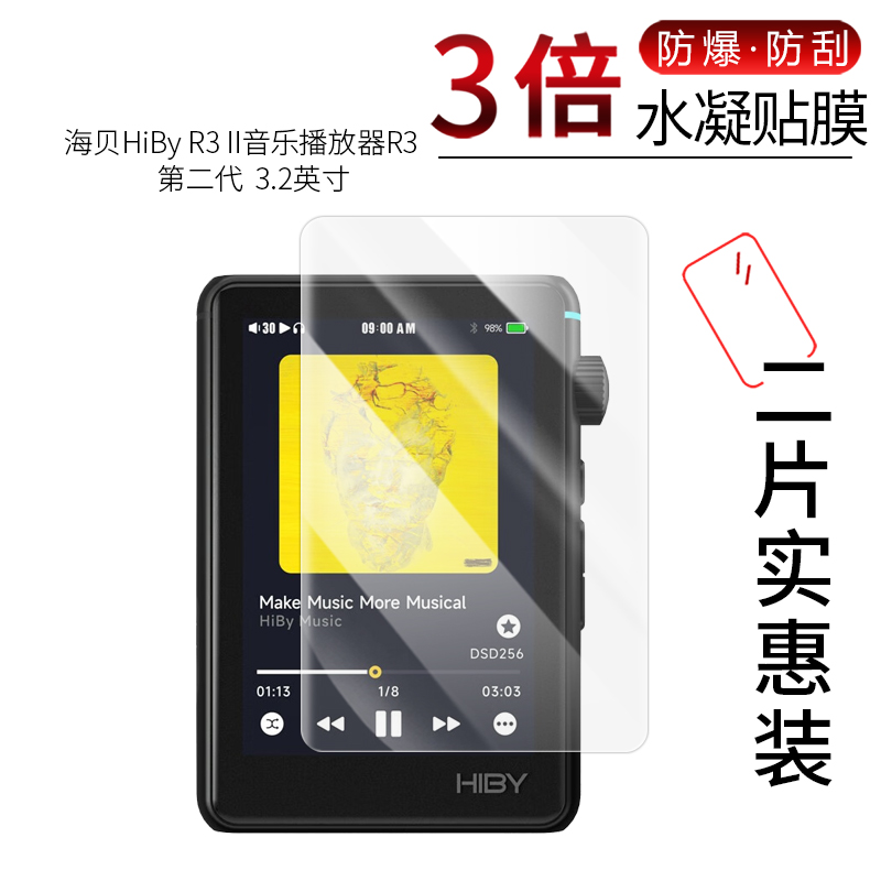 适用于海贝HiBy R3 II全屏水凝膜音乐播放器R3第二代3.2寸高清防刮防摔防指纹护眼蓝光非钢化保护贴膜
