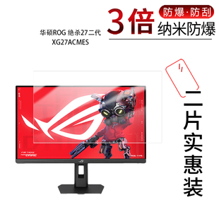 适用于华硕ROG绝杀27二代 XG27ACMES纳米防爆膜27英寸高清防刮摔防指纹反光蓝光非钢化磨砂防窥贴膜