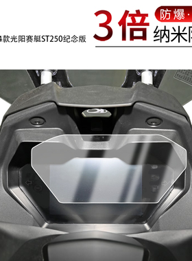 适用于2024款光阳赛艇ST250纪念版纳米防爆膜高清防刮摔防指纹反光蓝光护眼非钢化磨砂防窥贴膜