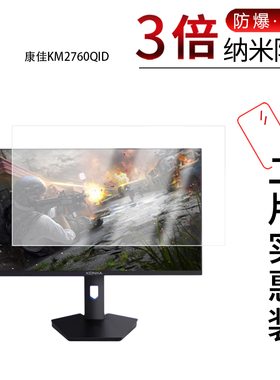 适用于康佳KM2760QID纳米防爆膜27英寸高清防刮摔防指纹反光蓝光护眼非钢化磨砂防窥贴膜