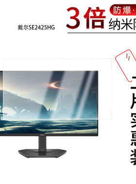 适用于戴尔SE2425HG纳米防爆膜23.8英寸高清防刮摔防指纹反光蓝光护眼非钢化磨砂防窥贴膜