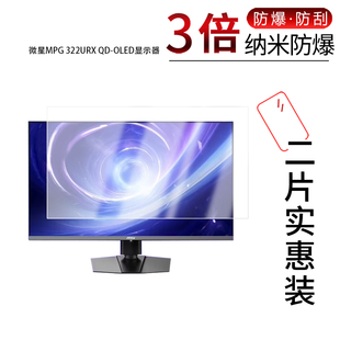 适用于微星MPG 322URX QD-OLED纳米防爆膜显示器31.5寸高清防刮反光蓝光护眼非钢化磨砂防窥
