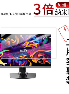 适用于微星MPG 271QRX显示器纳米防爆膜26.5英寸高清防刮护眼防反光蓝光非钢化玻璃保护贴膜磨砂防窥