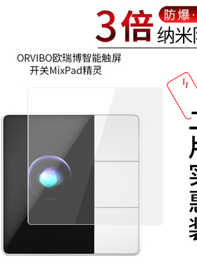 适用于ORVIBO欧瑞博智能触屏开关MixPad精灵纳米防爆膜高清屏幕防刮防摔防指纹护眼蓝光非钢化保护贴膜