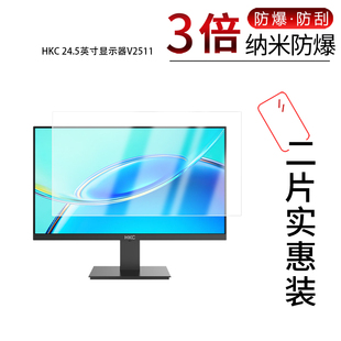 适用于HKC 24.5英寸显示器V2511纳米防爆膜高清防刮摔防指纹反光蓝光护眼非钢化磨砂防窥贴膜