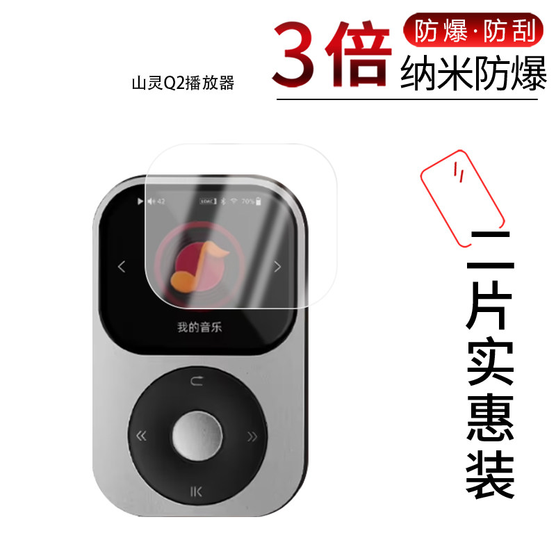 适用于山灵Q2播放器纳米防爆膜高清防刮摔防指纹反光蓝光护眼非钢化磨砂防窥贴膜类纸图片