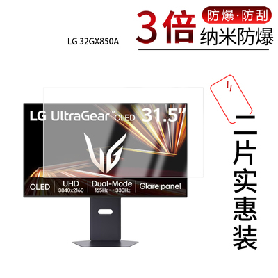 适用于LG 32GX850A纳米防爆膜31.5英寸高清防刮摔防指纹反光蓝光护眼非钢化磨砂防窥贴膜